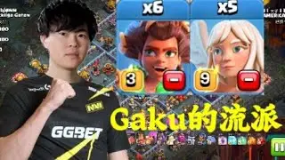 第123期 天女根蔓流 超强！！！【部落冲突 Clash Of Clans】