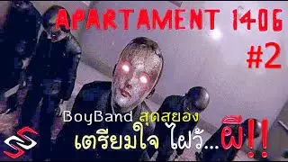 เจอจั๋งจั๋งครั้งแรก!! .. ประตูล่ามโซ่มีอะไร?หว่า | Apartment1406 Part 2
