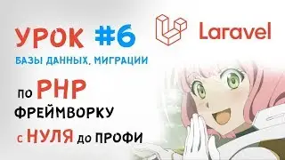 Уроки Laravel | База данных | Миграции