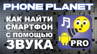 Обзор программы WHISTLE ANDROID FINDER - Как найти смартфон android с помощью звука PHONE PLANET