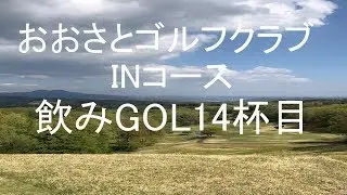 おおさとゴルフクラブ　INコース 13 14 15 16 17 18
