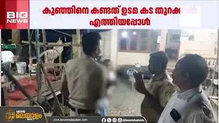 തിരുവല്ലയിൽ കൈ കുഞ്ഞിനെ ചായ കടയിൽ ഉപേക്ഷിച്ചനില്ലയിൽ! | Thiruvalla