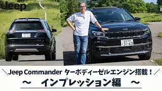 Commanderをグッチーが徹底解剖！～インプレッション編～