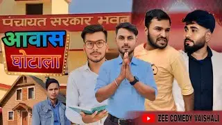 आवास घोटाला । Awas Ghotala । ZEE COMEDY VAISHALI