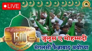 जश्ने ईद मिलादुन्नबी मंगलसी फैज़ाबाद अयोध्या उत्तर प्रदेश