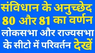 लोकसभा और राज्यसभा सीट में परिवर्तन#अनुच्छेद 80 और 81का संबंध# representative loksabha and rajysabha