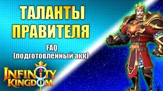 ТАЛАНТЫ ПРАВИТЕЛЯ. ЗАЧЕМ 