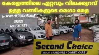 second choice mela faq | പ്രവാസികൾക്ക് ഓഫർ? | കേരത്തിലെ ഏറ്റവും വില കുറവുള്ള വാഹന മേളയിലെ വണ്ടികൾ |