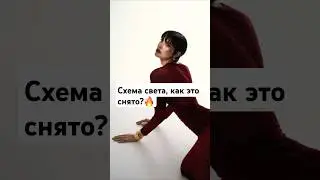 Схема света для студийной фотосессии #схемасвета #spotlight #фотосессия