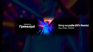 Max Pride, ТАЙЛУ - Хочу на рейв (00's Remix)