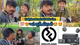 😍આ ભૂરી કોણ છે🤩🤩 || Hollyland Lark M2 Mic Voice Only || Lark M2 Mic || Rakku Vlogger Official 