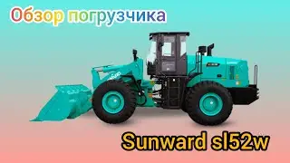 Обзор погрузчика Sunward SL52w