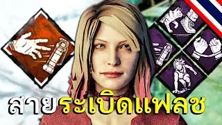 สายระเบิดแฟลช อยากโหดต้องเซ็ตนี้ dead by daylight