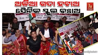 ଅଳିଆ ଗଦା ହଟାଅ ସୈନିକ ସ୍କୁଲ ବଞ୍ଚାଅ ଅଭିଯାନ ନେଇ ବିଏମସି ଅଫିସ ଆଗରେ ଆମରଣ ଅନଶନ