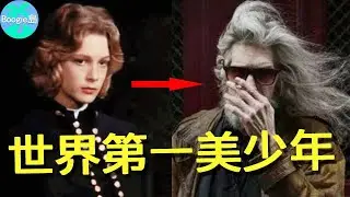 世界第一美少年，16歲爆紅全球，卻被惡意潑一輩子髒水，晚年不修邊幅只剩唏噓【Boogie島】#伯恩安德森 #魂斷威尼斯 #仲夏魘