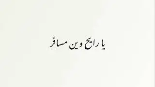 Mok Saib - Ya rayah (  EMYN - Remix 2024)