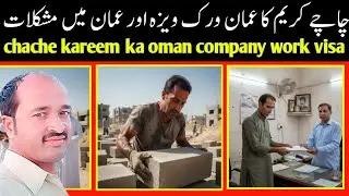Oman work visa | chache kareem ka oman ka company visa | salary problem and ministry checking