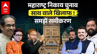 Maharashtra Nikay Election: महाराष्ट्र निकाय चुनाव साथ वाले खिलाफ ! समझें समीकरण  |ABPLIVE