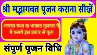 व्यास पीठ पूजन Shree mad bhagwat katha prarambh