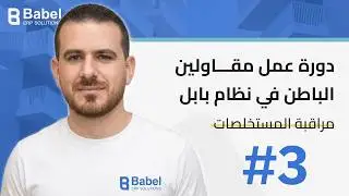 مراقبة تنفيذ الأعمال والمبالغ المدفوعة للمقاولين من شاشة واحدة | BABEL ERP