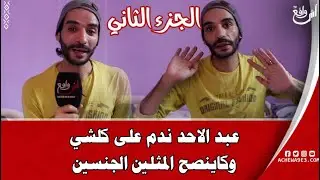 ما وراء الجدران.. شاب عبد الاحد ندم على الماضي ديالو وكاينصح المثليين الجنسيين باش يرجعو لطريق الله