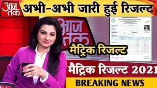 मैट्रिक रिजल्ट की घोषणा- Bihar Board 10th Result 2021