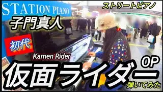 【仮面ライダー主題歌】 ストリートピアノ 弾いてみた 子門真人　Kamen Rider 