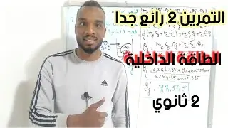 2 ثانوي : تمرين رائع في الطاقة الداخلية 💯 ركز مليح مليح 😁 جميع الشعب العلمية