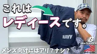 【US NAVY  TRAINING SHORTS】アメリカ海軍 New Balance トレーニングショーツ メンズとレディースの比較。