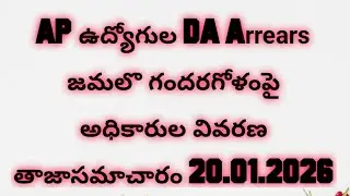 APఉద్యోగుల DA Arrears జమలొ గందరగోళంపై అధికారులవివరణ 20.01.2026|AP Employees DA Arrears Latest Update
