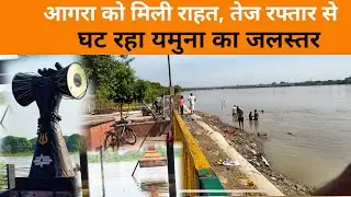 Agra Flood: Agra gets relief, Yamuna water level is decreasing rapidly, very fast