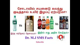 சோடாவில் சயனைடு கலந்து குடித்தால் உயிர் இழப்பு ஏற்படுமா? #soda #cyanide #poisoning #acidosis #dr.MJ