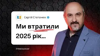 Ми втратили минулий рік. Але ще не пізно!