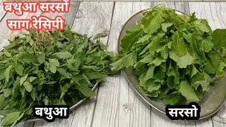 बिहार का फेमस सरसों बथुआ का साग बनाने का बिल्कुल आसान तरीका | Sarson Bathua Saag Recipe |Saag Recipe