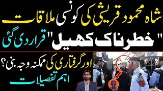 Why Shah Mahmood Qureshi Arrested? Details by Siddique Jaan