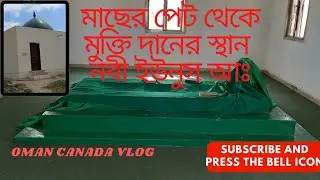 হযরত ইউনুস আঃ ও মাছের অলৌকিক ঘটনা ।। Prophet Yunus (A.S) #nabi #yunus_nabi #oman #om #shortvideo