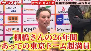 オカダ・カズチカ、引退の棚橋弘至をレインメーカー葬　超満員4万6913人の観客に感激