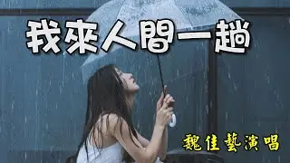 [國語歌曲] 我來人間一趟 - 魏佳藝演唱