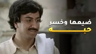 يحبّها وايد، طلع يشتغل ويجهّز نفسه عشان يخطبها، رجع للديرة ولَقاها متزوّجة أخوه 💔😔  الهدامة منيرة