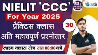 CCC EXAM | CLASS -30 | CCC EXAM | CCC BEST EXAM PRACTICE  #cccexam #cccexams2025 #trending #viral