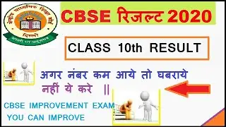 cbse result 2020 class 10 | cbse improvement exam 2020 result | cbse improvement exam |class 10 & 12