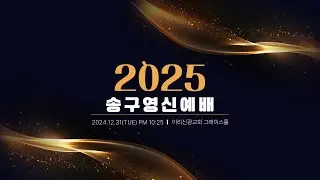 2024년  12월  31일 이리신광교회 송구영신예배