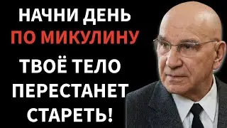 Утро по Микулину — 9 ритуалов долгой жизни, которые оживляют тело и сосуды
