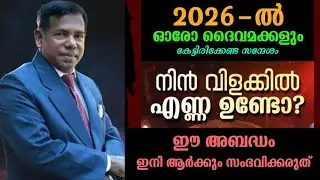 നിൻവിളക്കിൽ എണ്ണ ഉണ്ടോ? |Pastor. Lazer V Mathew |Heavenly Manna 