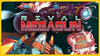 【対戦型STG】ライバルメガガン(RivalMegagun)RMG *MOD版*【野良対戦会】251227