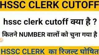 HSSC CLERK CUT OFF || HSSC CLERK RESULT DECLARED || HSSC CLERK DOCUMENT VERIFICATION