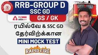 RRB Group D 2021 Tamil | GS GK In Tamil | GS GK Mock Test Tamil | General Science In Tamil | Adda247