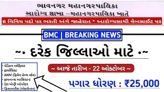BMC (Bhavnagar Municipal Corporation) New Bharti in 2022 | Government Jobs in Bhavnagar (Gujarat)