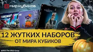 12 НАБОРОВ НА ХЭЛЛОУИН I Дом с привидениями I Франкенштейн I Ходячий домик ведьмы I