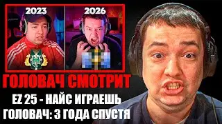 ГОЛОВАЧ СМОТРИТ EZ 25 - НАЙС ИГРАЕШЬ — ГОЛОВАЧ: 3 ГОДА СПУСТЯ...